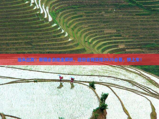 汕头去新疆必去地