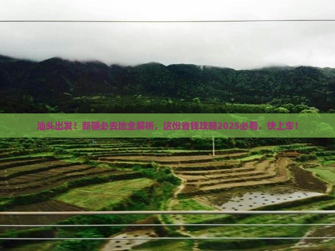 汕头去新疆必去地