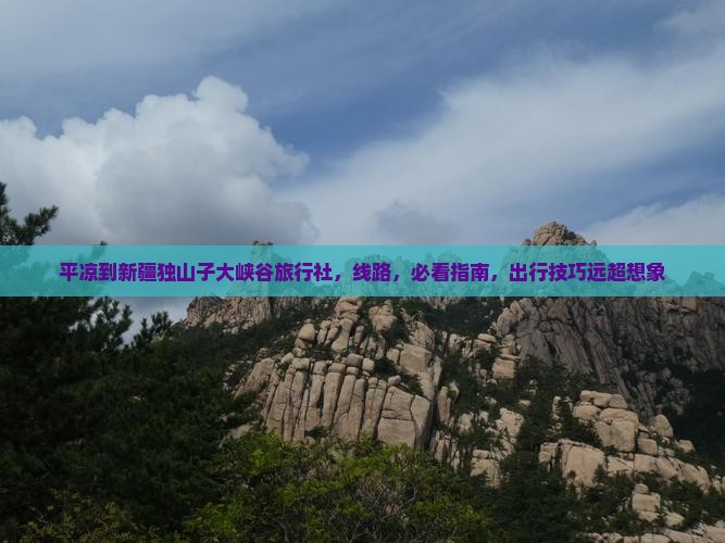 平凉到新疆独山子大峡谷旅行社