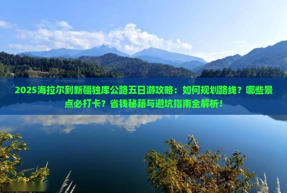 海拉尔到新疆独库公路五日游