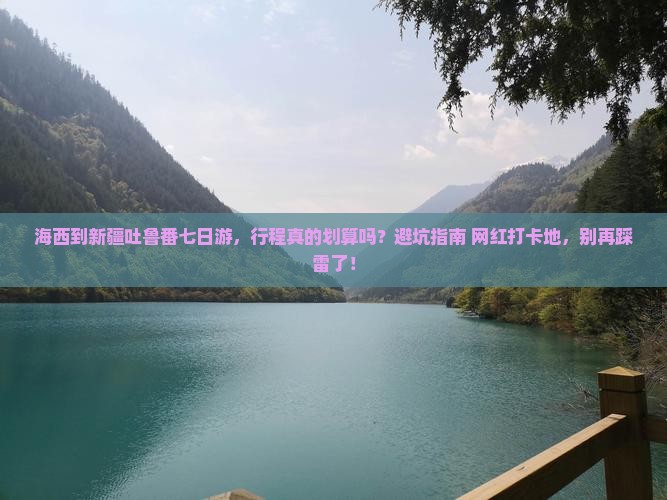 海西到新疆吐鲁番七日游