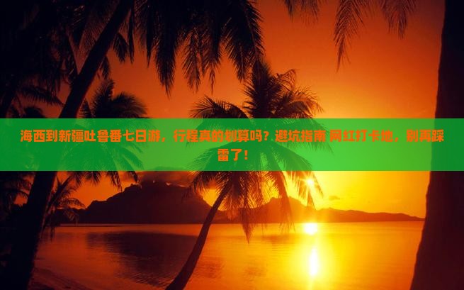 海西到新疆吐鲁番七日游