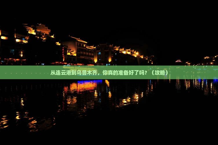 连云港去新疆乌鲁木齐个人游