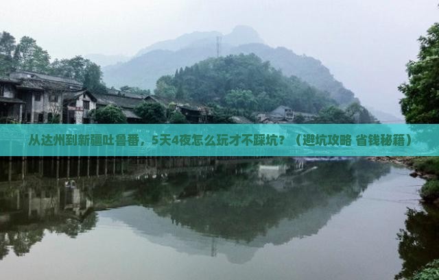 达州到新疆吐鲁番景点