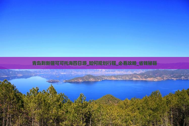 青岛到新疆可可托海四日游