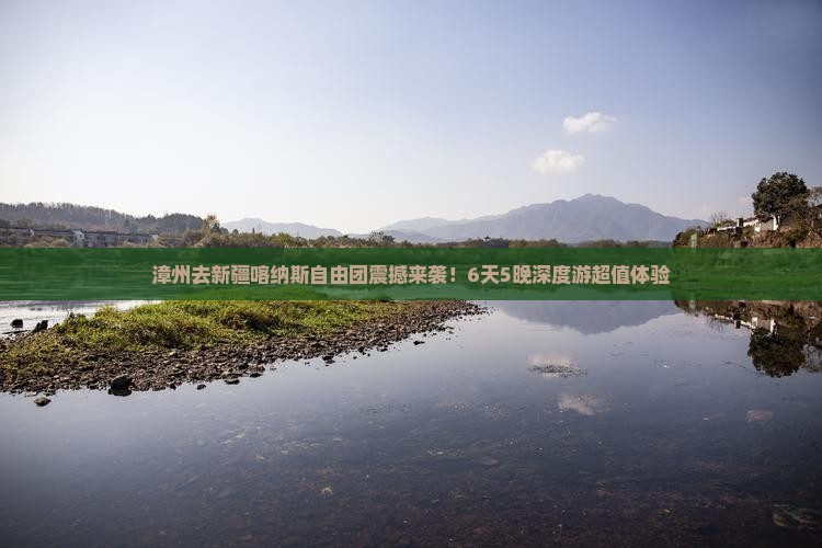 漳州去新疆喀纳斯自由团