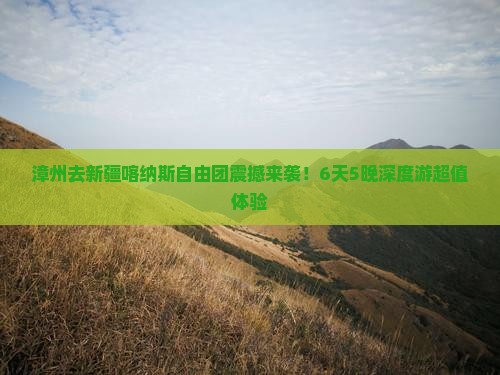 漳州去新疆喀纳斯自由团