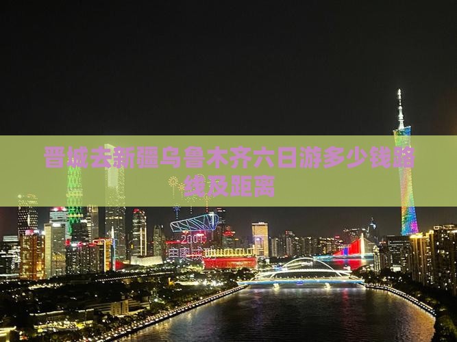 晋城去新疆乌鲁木齐六日游