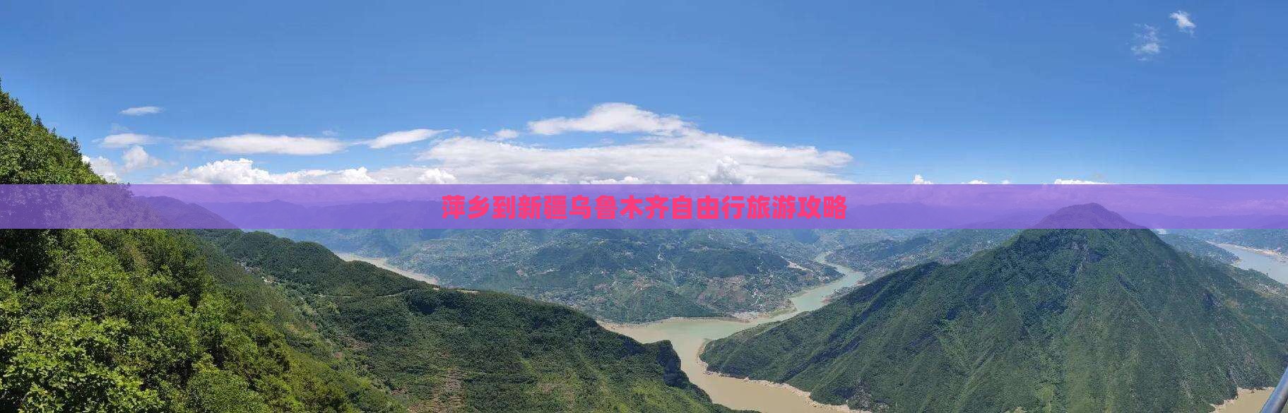 萍乡到新疆乌鲁木齐自由行