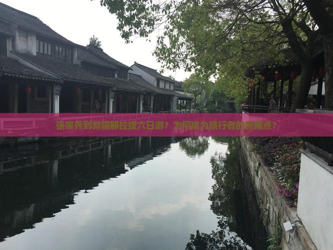 张家界到新疆那拉提六日游