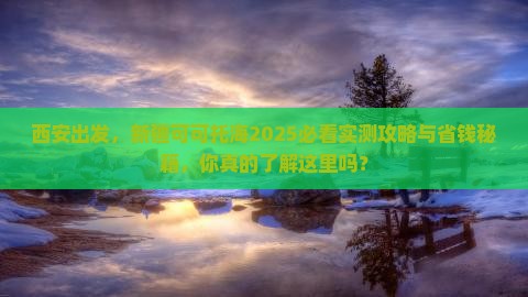 西安去新疆可可托海景点