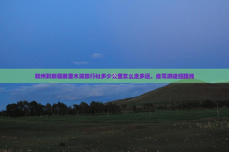 赣州到新疆赛里木湖旅行社