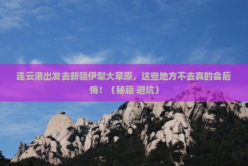连云港到新疆伊犁大草原必去地