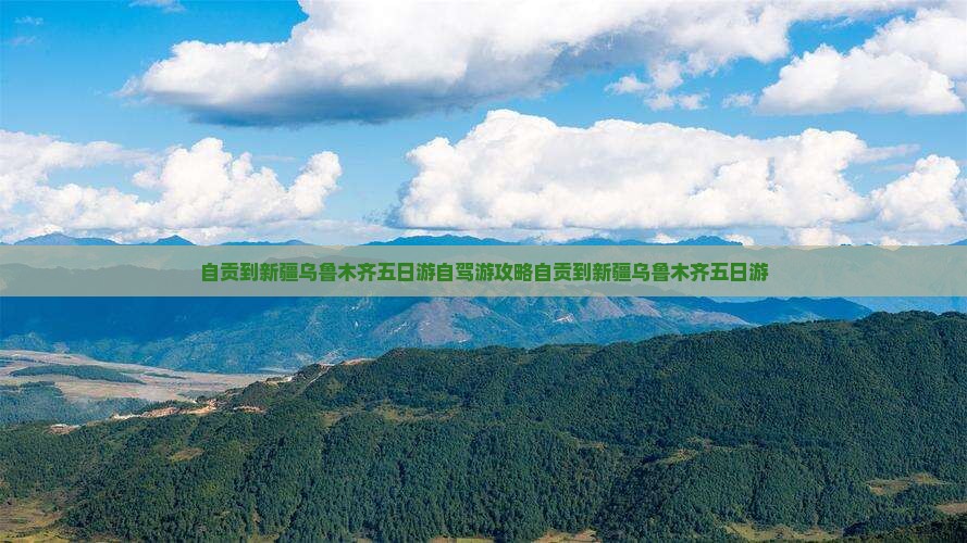 自贡到新疆乌鲁木齐五日游