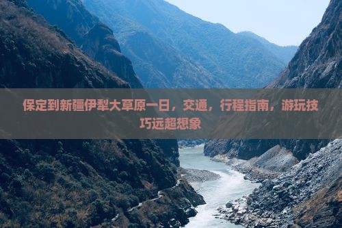 保定到新疆伊犁大草原一日