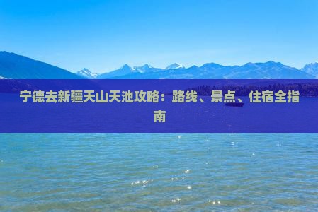 宁德去新疆天山天池攻略