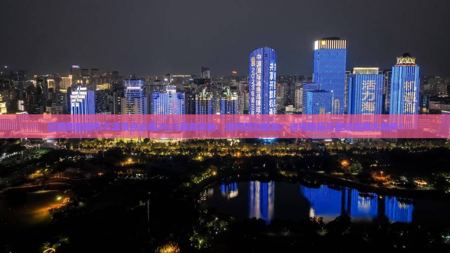 沈阳到新疆布尔津景点