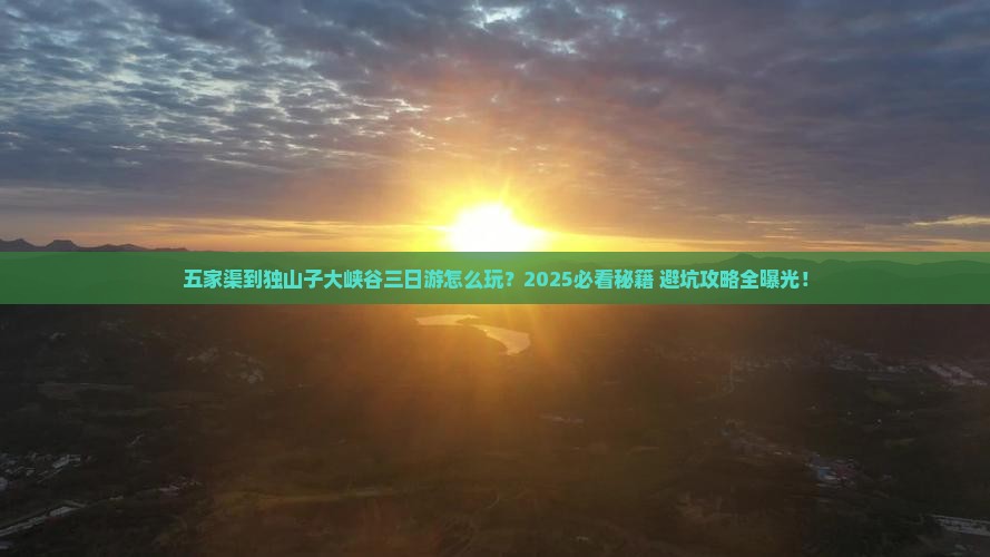 五家渠到新疆独山子大峡谷三日游