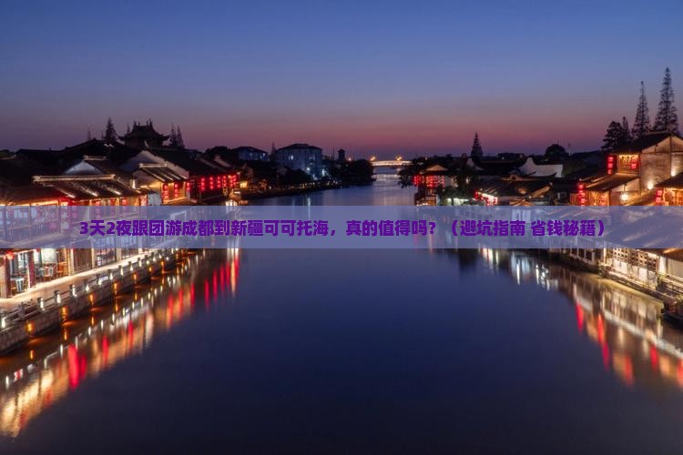 成都到新疆可可托海大型旅游团