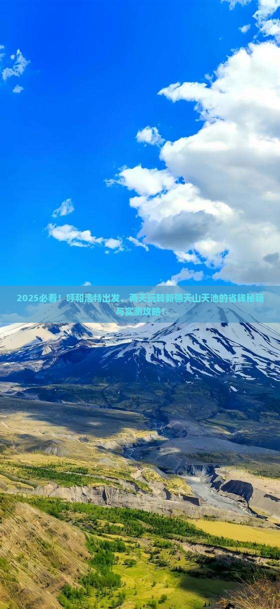 呼和浩特去新疆天山天池二日游