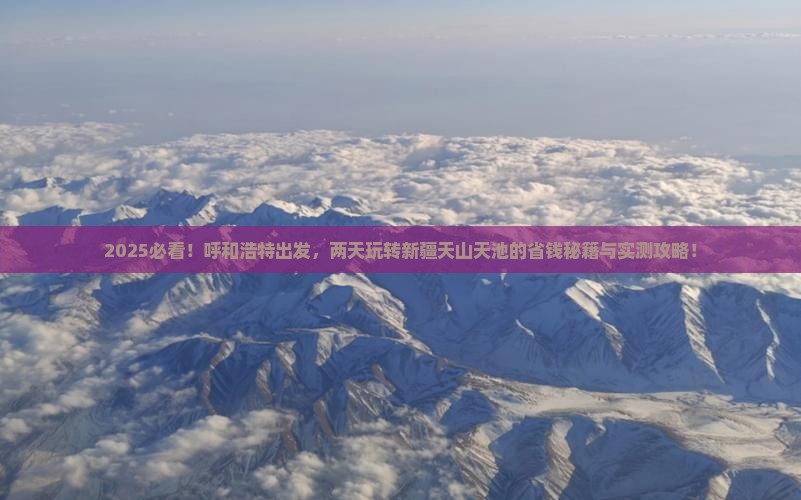呼和浩特去新疆天山天池二日游