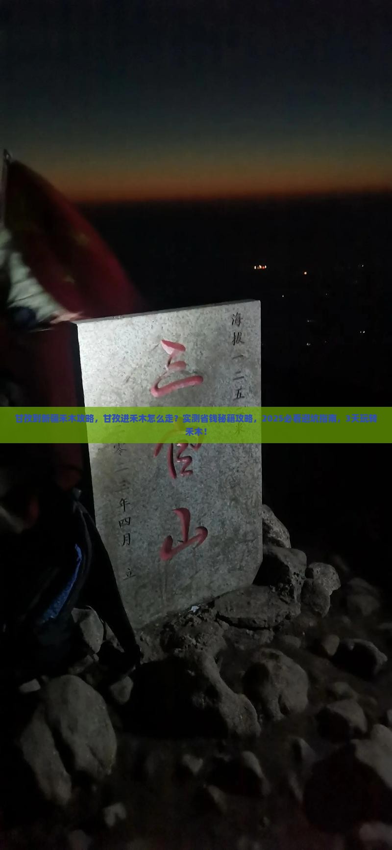 甘孜到新疆禾木攻略
