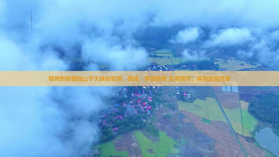 鄂州到新疆独山子大峡谷旅游