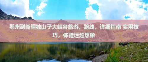 鄂州到新疆独山子大峡谷旅游