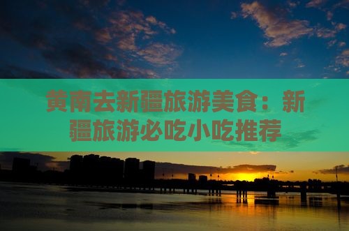 黄南去新疆旅游小吃