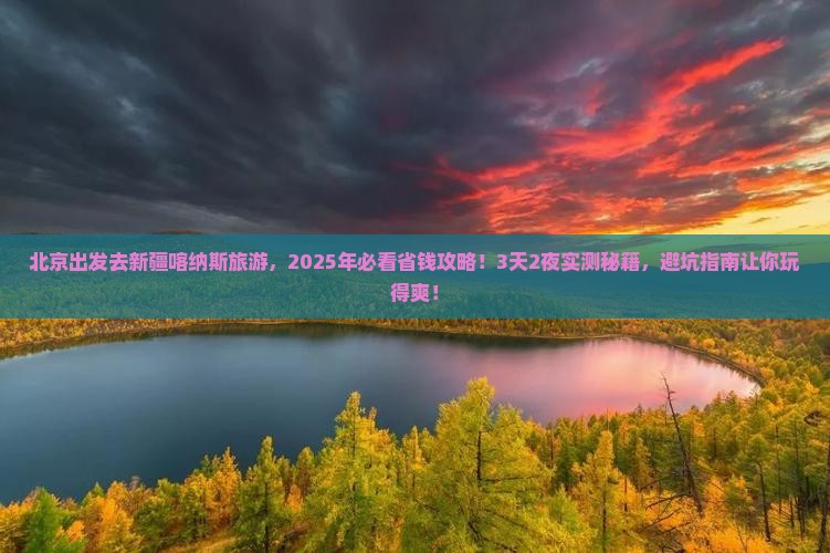 北京去新疆喀纳斯旅游