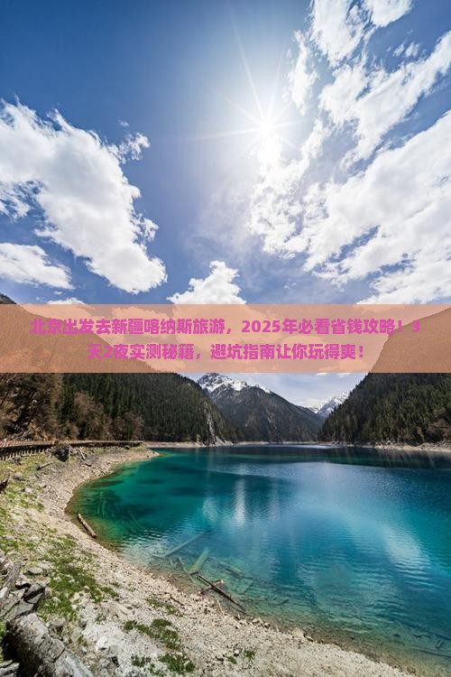 北京去新疆喀纳斯旅游