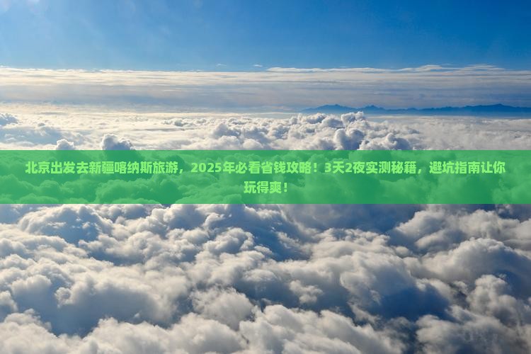 北京去新疆喀纳斯旅游