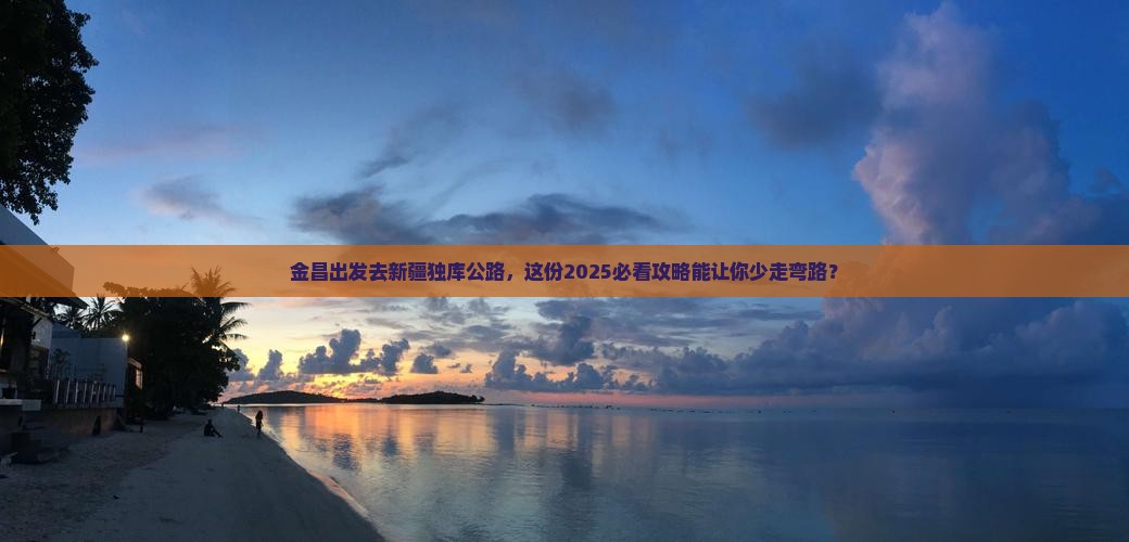 金昌到新疆独库公路个人游