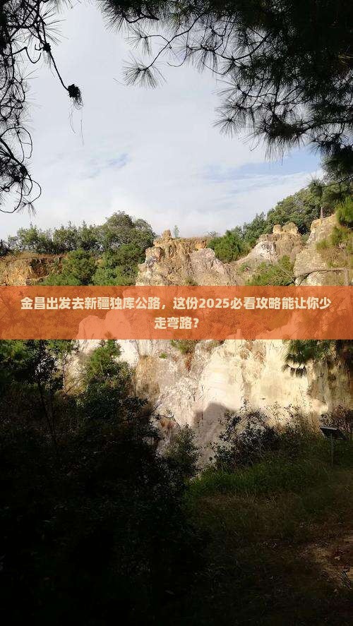 金昌到新疆独库公路个人游