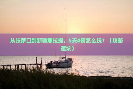 张家口去新疆那拉提个人游