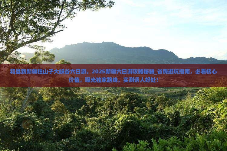 和县到新疆独山子大峡谷六日游