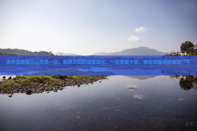 池州去新疆天山天池一日