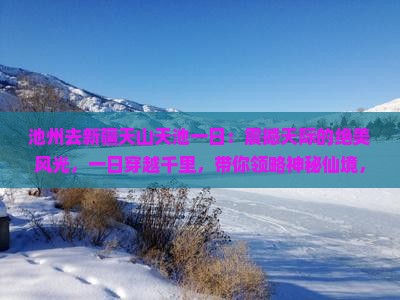 池州去新疆天山天池一日