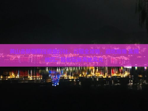 黄山去新疆那拉提旅行社
