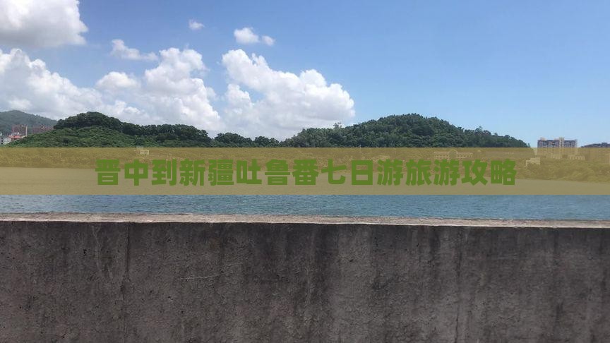 晋中到新疆吐鲁番七日游