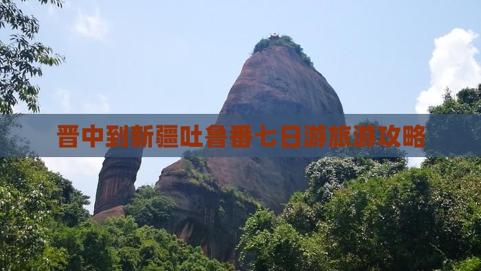 晋中到新疆吐鲁番七日游