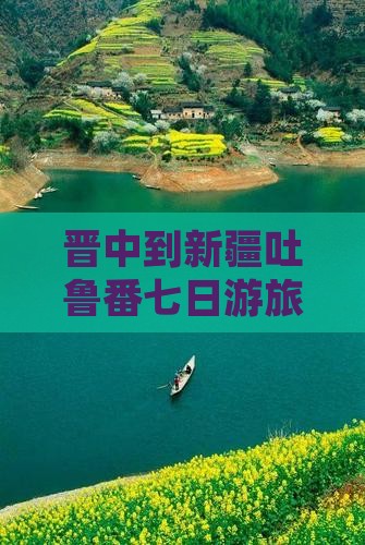 晋中到新疆吐鲁番七日游