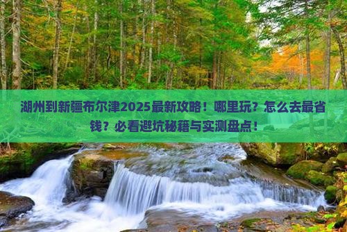 湖州到新疆布尔津哪里玩
