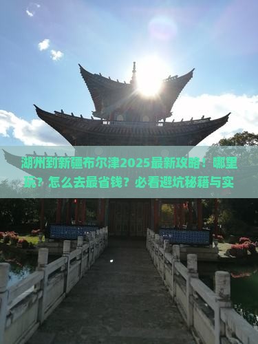 湖州到新疆布尔津哪里玩