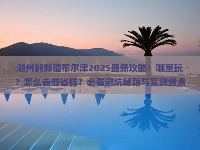 湖州到新疆布尔津哪里玩
