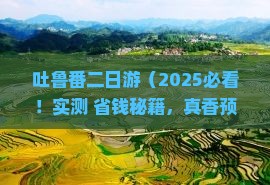 清徐到新疆吐鲁番二日游