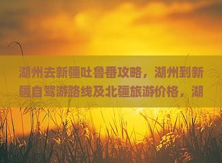 湖州去新疆吐鲁番攻略