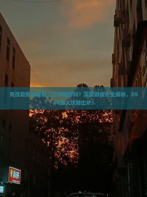 克孜勒苏去新疆二日游