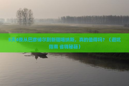 巴彦倬尔到新疆喀纳斯旅行社