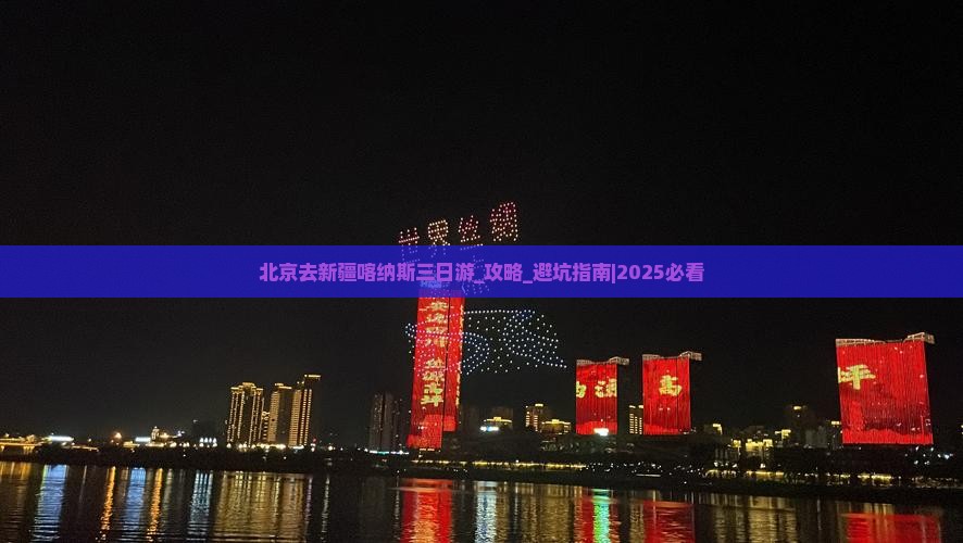 北京去新疆喀纳斯三日游